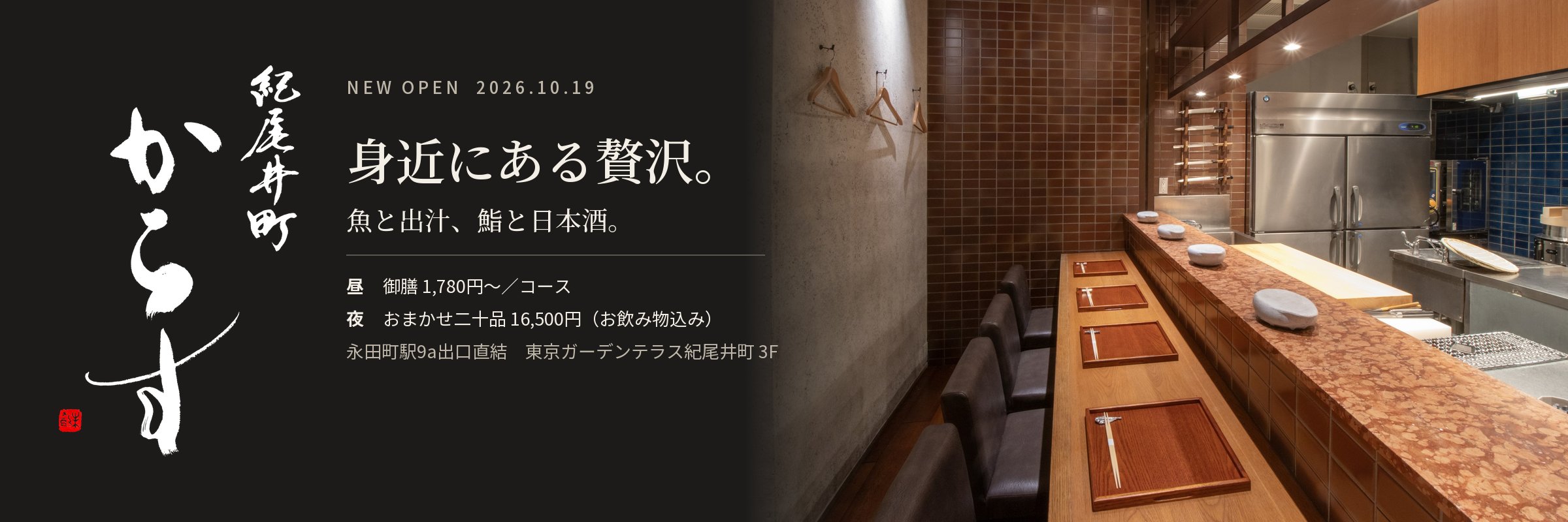 紀尾井町 からす NEW OPEN 2026.10.19 身近にある贅沢。魚と出汁、鮨と日本酒。昼 御膳1,780円〜/コース 夜 おまかせ二十品16,500円(お飲み物込み)永田町駅9a出口直結 東京ガーデンテラス紀尾井町 3F