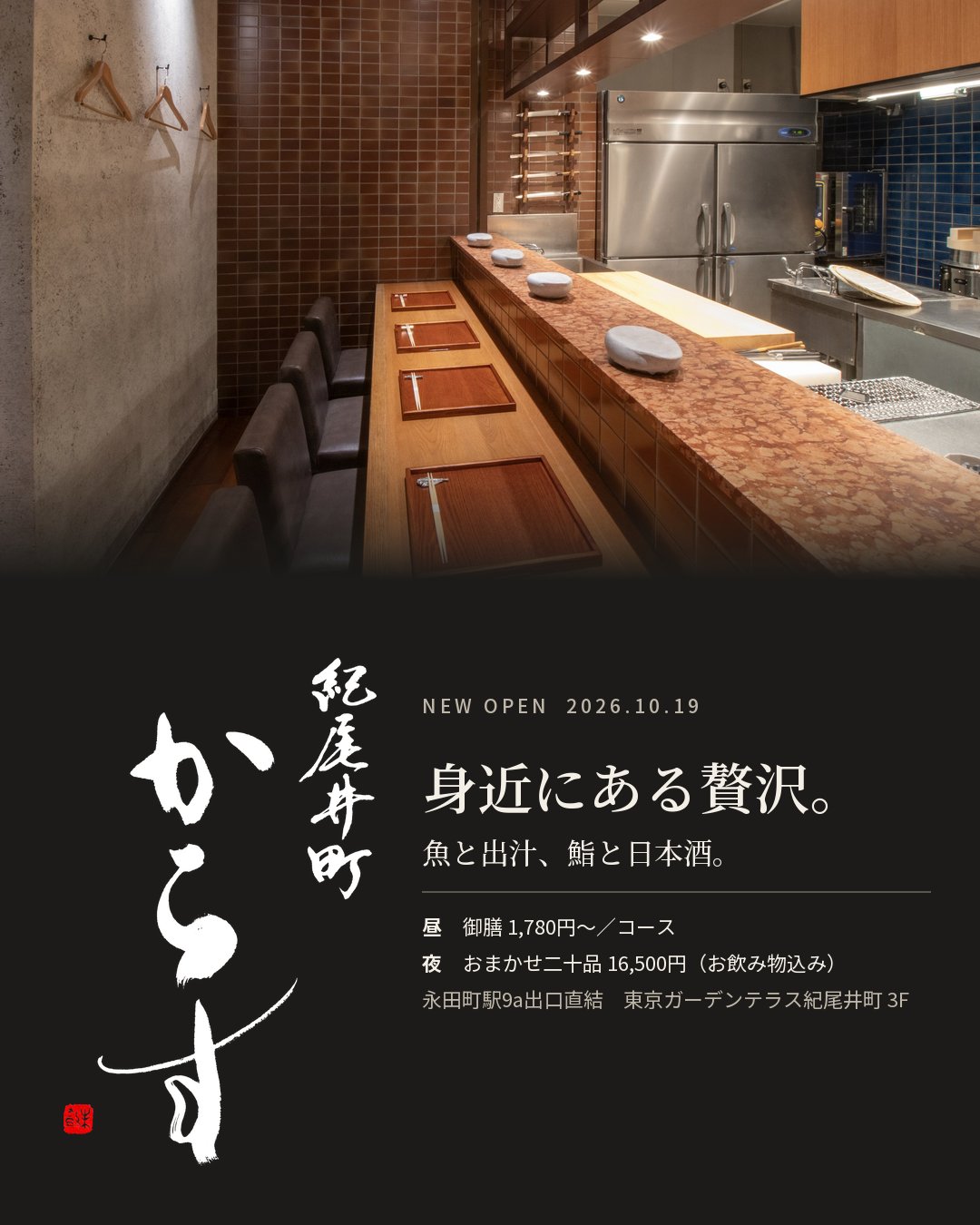 紀尾井町 からす NEW OPEN 2026.10.19 身近にある贅沢。魚と出汁、鮨と日本酒。昼 御膳1,780円〜／コース　夜 おまかせ二十品16,500円（お飲み物込み）永田町駅9a出口直結 東京ガーデンテラス紀尾井町 3F