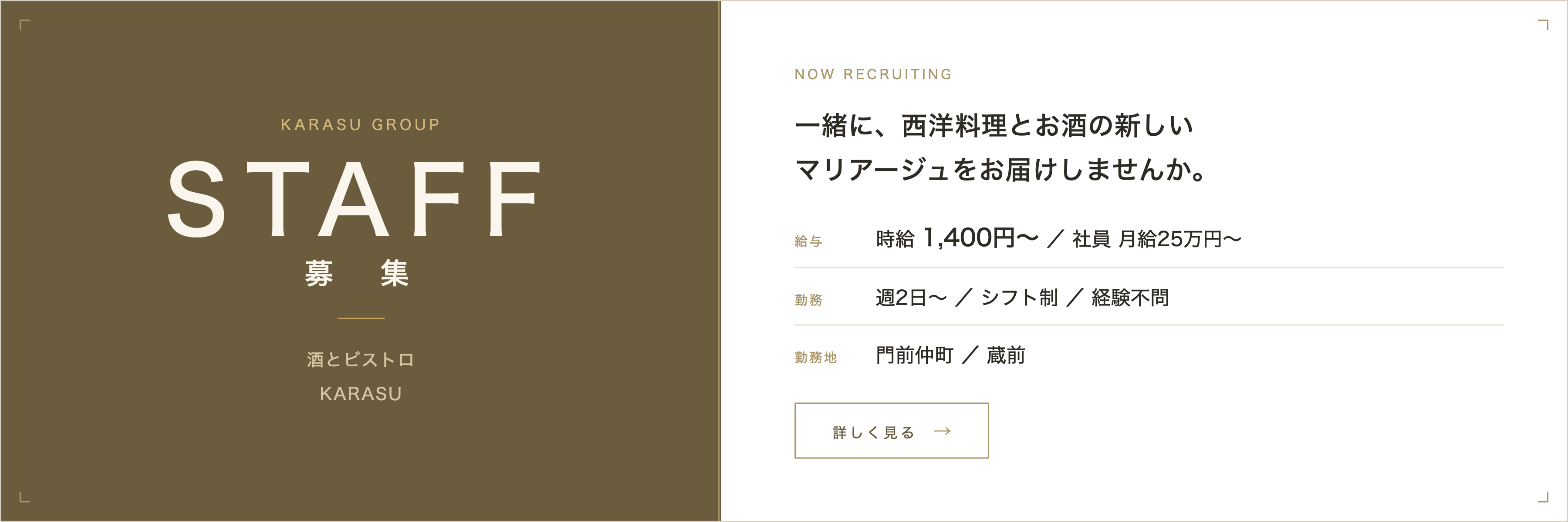 KARASUスタッフ募集中